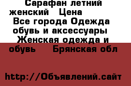Сарафан летний женский › Цена ­ 1 000 - Все города Одежда, обувь и аксессуары » Женская одежда и обувь   . Брянская обл.